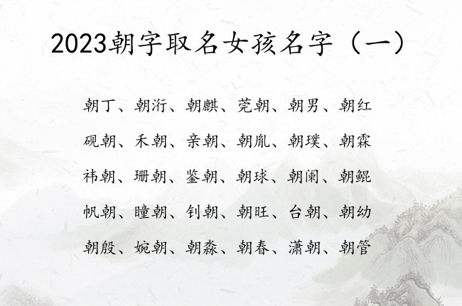 2023朝字取名女孩名字 带朝字的女孩名字要吉利