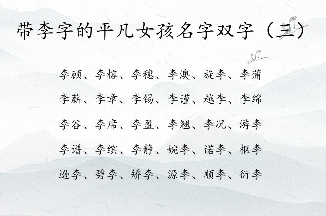 带李字的平凡女孩名字双字 李开头的女孩名字大全集