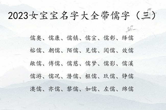 2023女宝宝名字大全带儒字 儒起名字女孩名字免费