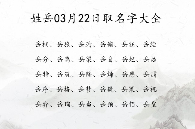 姓岳03月22日取名字大全 姓岳宝宝名字大全2023