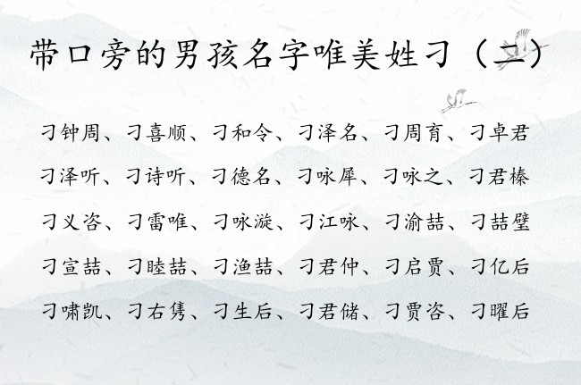 带口旁的男孩名字唯美姓刁 姓刁口旁的男孩名字大全