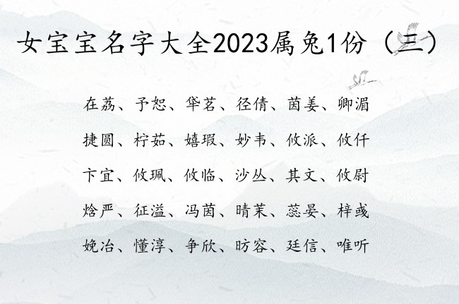 女宝宝名字大全2023属兔1份 韵味的女孩名字