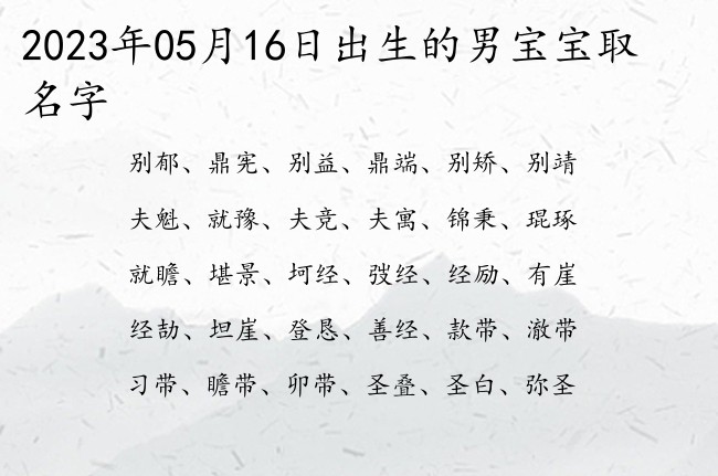 2023年05月16日出生的男宝宝取名字 喜庆有财气的男孩名字一个字