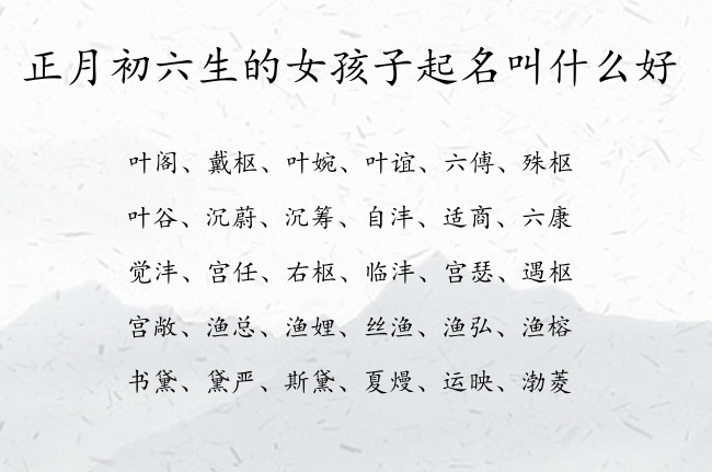 正月初六生的女孩子起名叫什么好 女孩名字最洋气的汉字属兔女