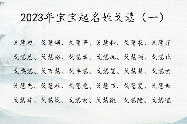 2023年宝宝起名姓戈慧 戈慧后面加个字的男孩名字