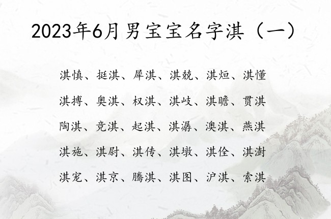 2023年6月男宝宝名字淇 淇字起名文艺男孩名字