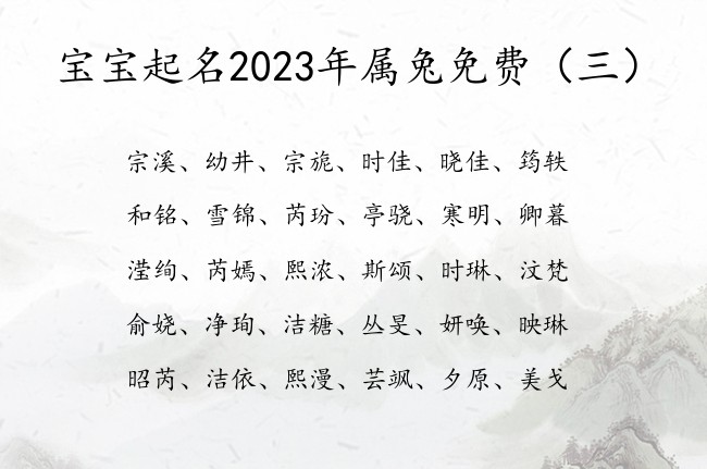 宝宝起名2023年属兔免费 2023兔宝宝名字大全