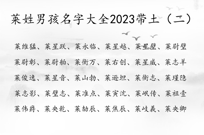 莱姓男孩名字大全2023带土 莱姓宝宝起名字及缺土