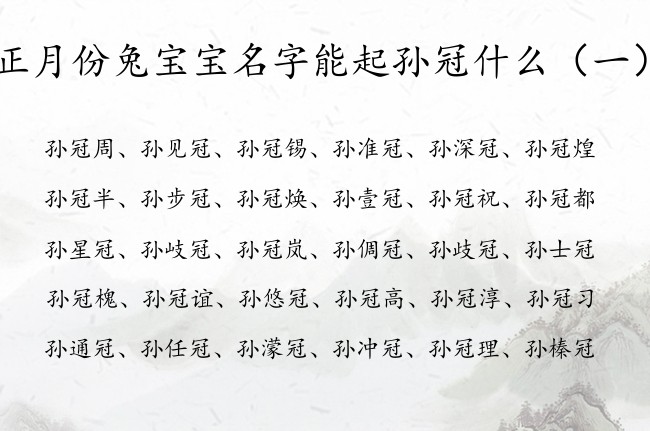 正月份兔宝宝名字能起孙冠什么 男孩名字冠字开头的