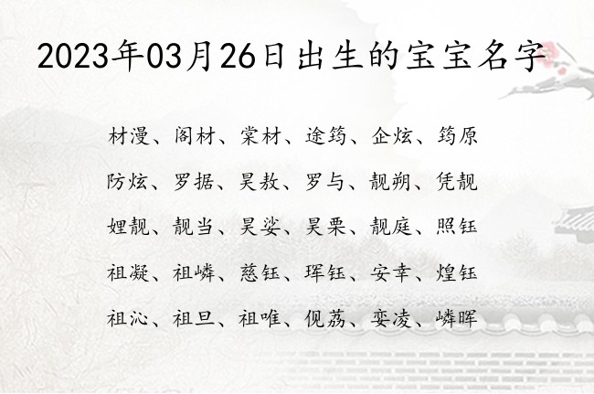 2023年03月26日出生的宝宝名字 寓意好听优雅古风的宝宝名字