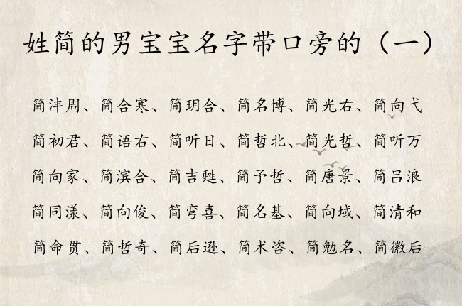 姓简的男宝宝名字带口旁的 简姓男孩名字带口旁的