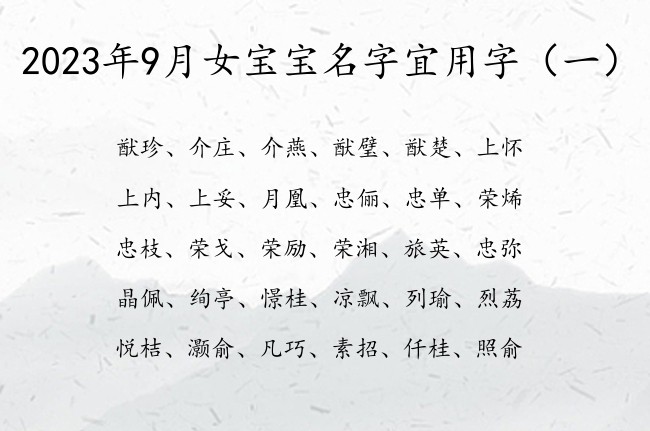 2023年9月女宝宝名字宜用字 9月兔女宝宝名字