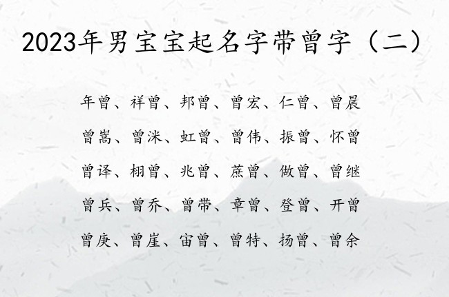 2023年男宝宝起名字带曾字 男孩名字中带曾的寓意