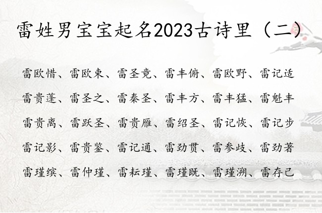 雷姓男宝宝起名2023古诗里 出自古诗中的男孩名字