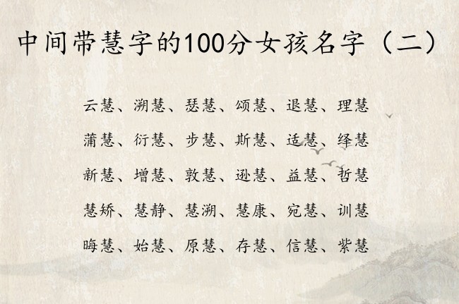 中间带慧字的100分女孩名字 与慧有关的女宝宝名字