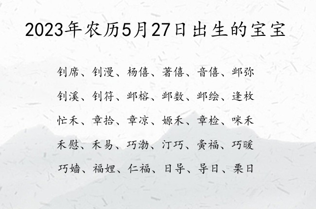 2023年农历5月27日出生的宝宝 宝宝起名大全在线小孩起名字