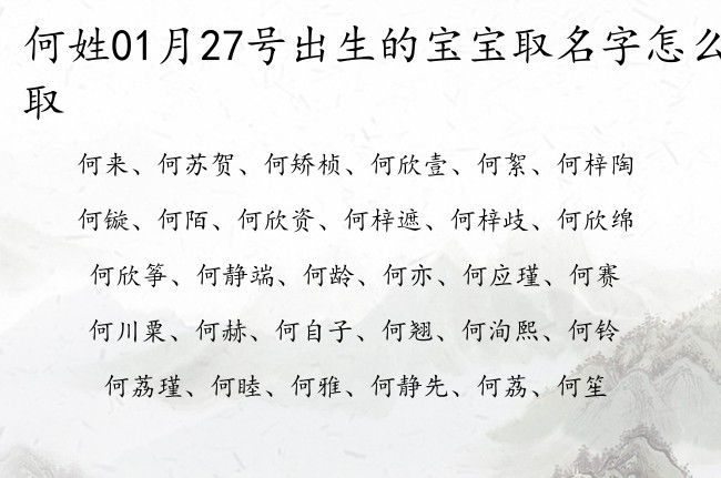 何姓01月27号出生的宝宝取名字怎么取 姓何的宝宝名字大全温暖阳光