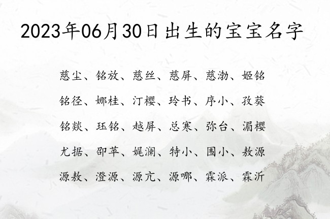 2023年06月30日出生的宝宝名字 06月出生的宝宝名字带什么比较好