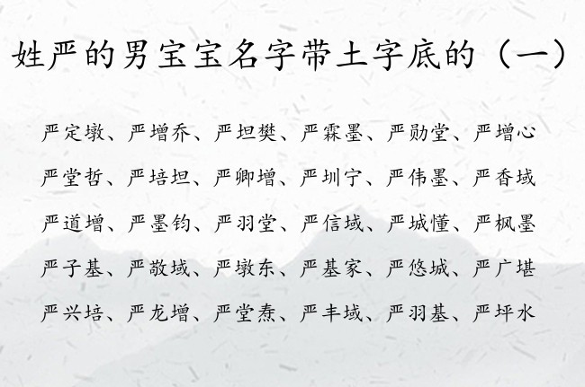 姓严的男宝宝名字带土字底的 姓严有土字底的男孩名字