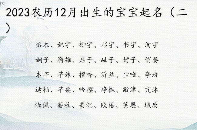 2023农历12月出生的宝宝起名 宝宝名字参考大全