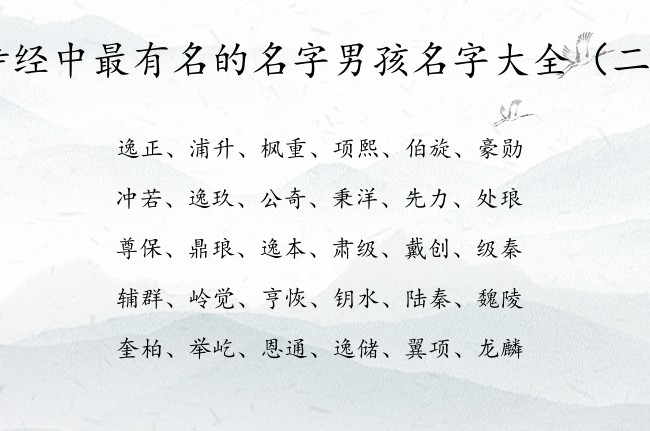 诗经中最有名的名字男孩名字大全 诗经取男孩名字