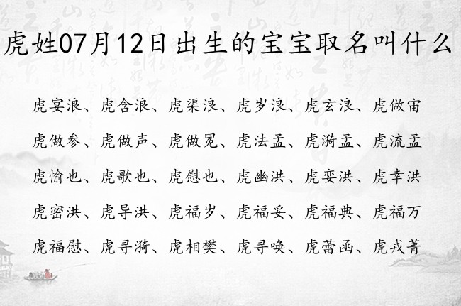 虎姓07月12日出生的宝宝取名叫什么 虎姓宝宝起名大全免费用一字