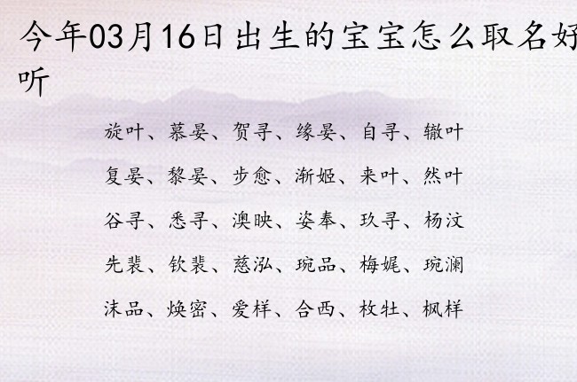 今年03月16日出生的宝宝怎么取名好听 宝宝名字大全好听优雅的有寓意