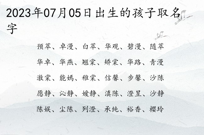 2023年07月05日出生的孩子取名字 寓意好听稀少大气一点的宝宝名字