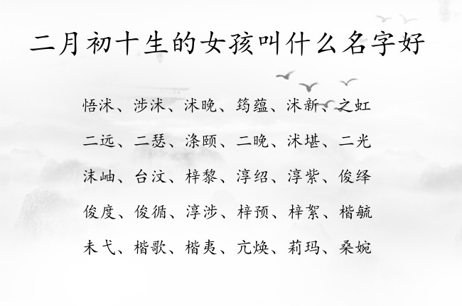 二月初十生的女孩叫什么名字好 寓意兔宝宝超凡脱俗的女孩名字