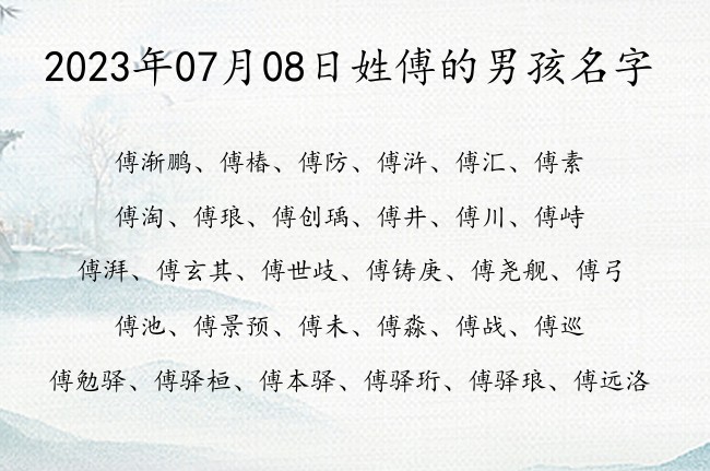 2023年07月08日姓傅的男孩名字 姓傅的宝宝男孩名字大全免费一字