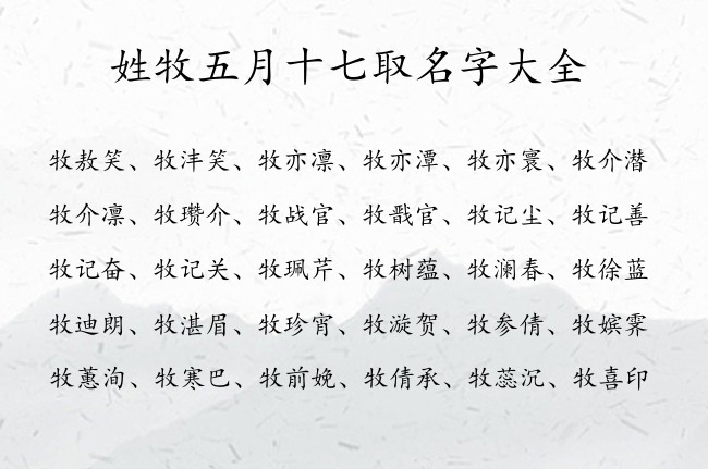 姓牧五月十七取名字大全 07月份出生兔宝宝起名字姓牧