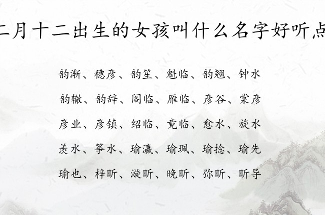 二月十二出生的女孩叫什么名字好听点 女孩名字最优雅的汉字兔宝宝