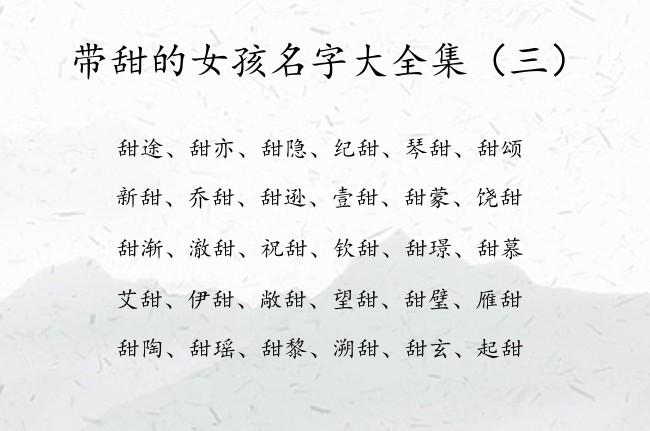 带甜的女孩名字大全集 2023最新女宝宝名字带甜的