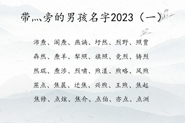 带灬旁的男孩名字2023 灬旁的字男孩名字兔年