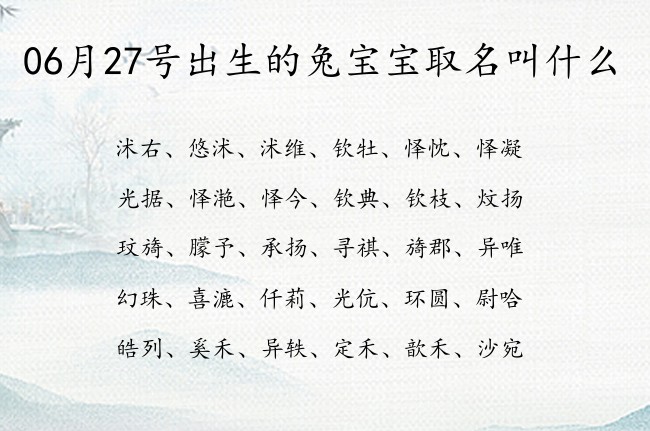 06月27号出生的兔宝宝取名叫什么 宝宝名字带有简单组合意义的