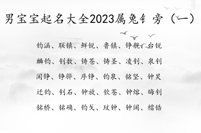 男宝宝起名大全2023属兔钅旁 男宝宝起名字带钅旁