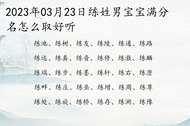 2023年03月23日练姓男宝宝满分名怎么取好听 姓练的男孩名字的2023年