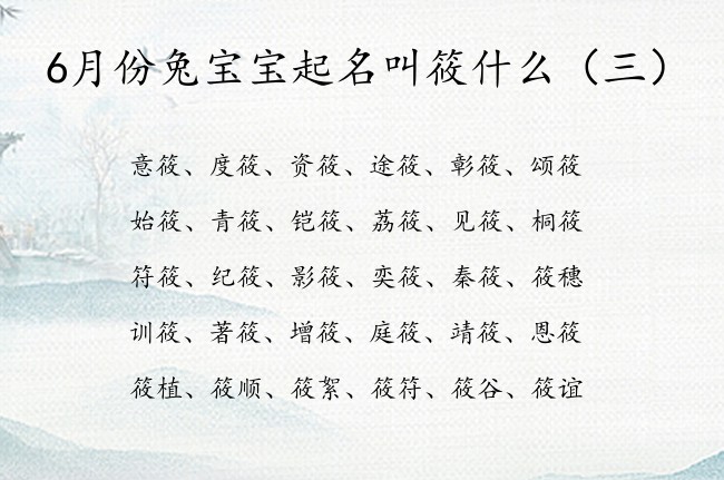 6月份兔宝宝起名叫筱什么 22年兔宝宝起名用筱字