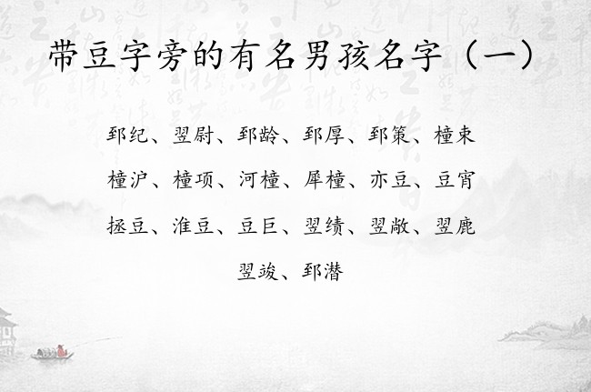 带豆字旁的有名男孩名字 带豆字旁的男孩名字精选