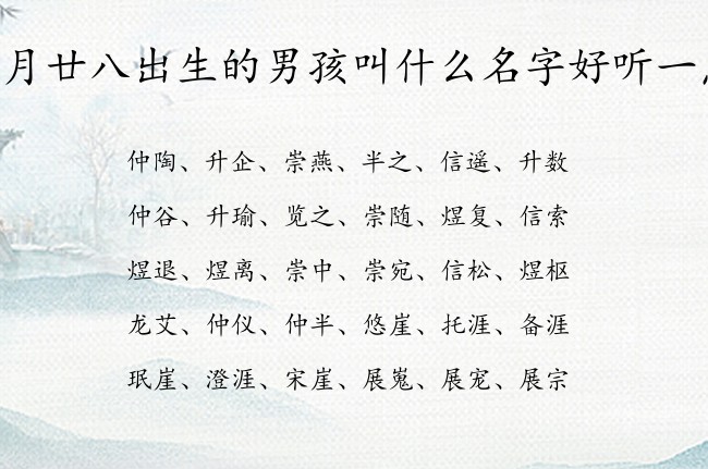 二月廿八出生的男孩叫什么名字好听一点 兔宝宝男孩名字最热门的汉字