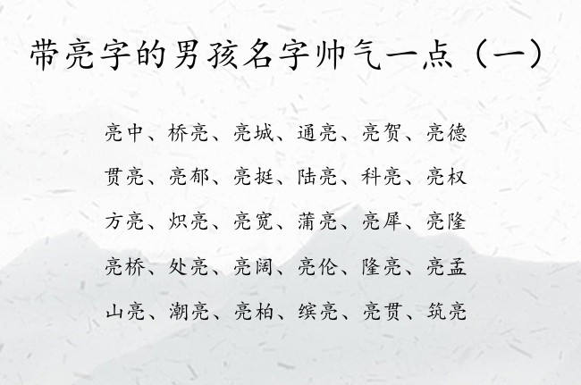 带亮字的男孩名字帅气一点 亮字男孩名字大全集