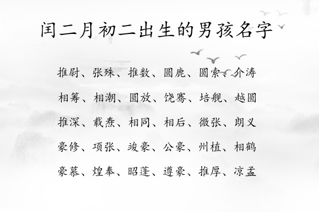 闰二月初二出生的男孩名字 兔宝宝男孩名字最吉祥的汉字免费