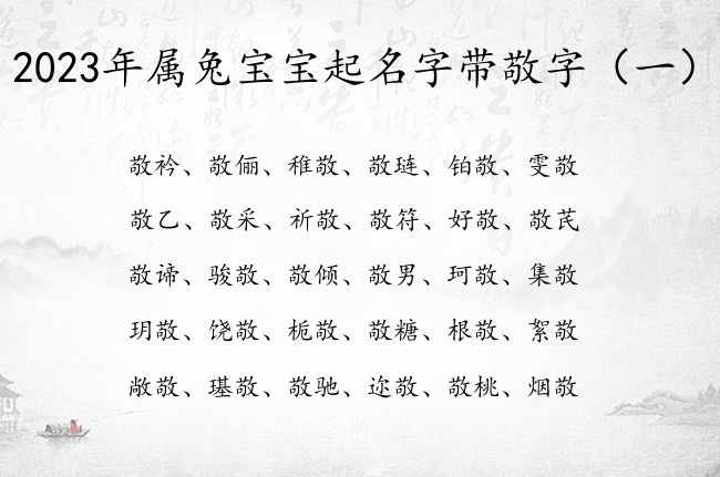 2023年属兔宝宝起名字带敬字 宝宝起名敬什么好听