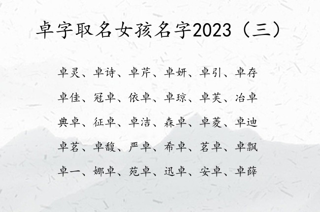 卓字取名女孩名字2023 带卓的女宝宝名字大全