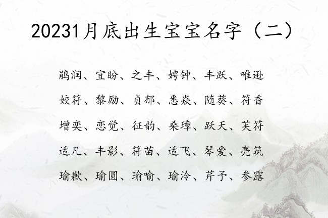 20231月底出生宝宝名字 1月底出生的宝宝起名