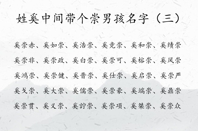 姓奚中间带个崇男孩名字 2023兔年最潮男孩名字崇