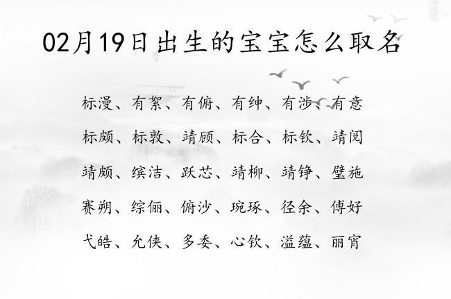 02月19日出生的宝宝怎么取名 宝宝起名100分的名字免费的