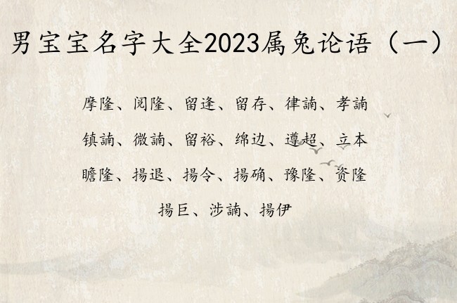 男宝宝名字大全2023属兔论语 论语有钱的男孩名字