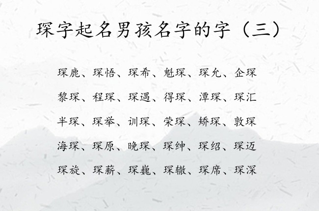 琛字起名男孩名字的字 2023给宝宝起名字男孩琛