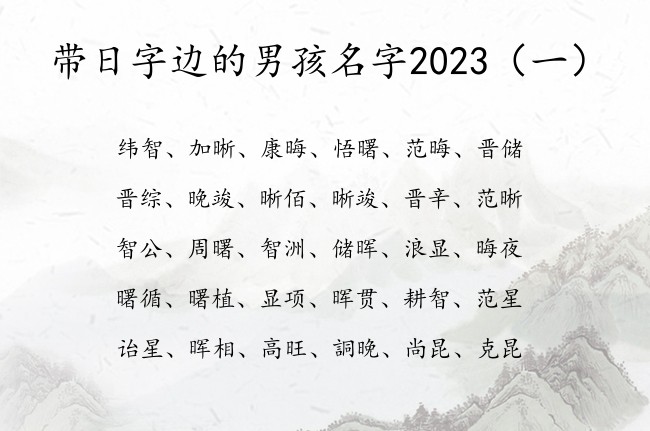 带日字边的男孩名字2023 带日字边的男孩名字寓意